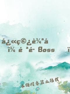 快穿輪回：邪魅Boss，寵上癮